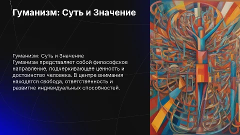 гуманизм