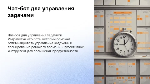 Разработка чат-бота для управления задачами и планирования времени