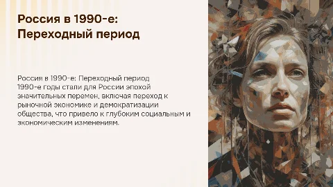 Россия в 1990-е гг