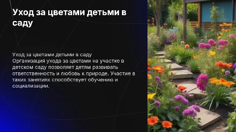 Уход за цветами на участке в детском саду детьми
