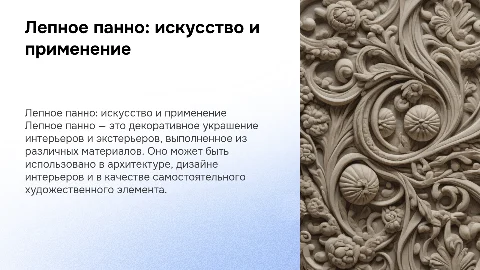 Лепное панно : Описание,виды и применение