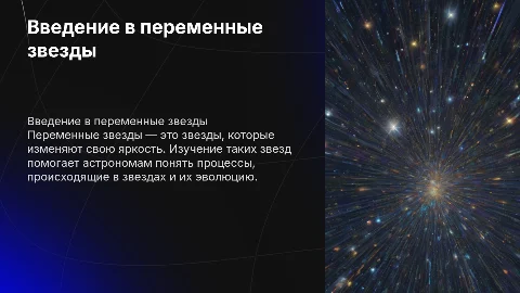 Переменные звезды