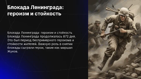 Презентация о блокаде Ленинграда в годы Великой Отечественной войны