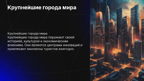 Крупнейшие города мира