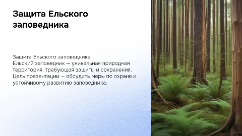 охрана Ельского заповедка