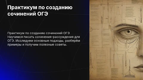 Практикум по написанию сочинения-рассуждения 13.3 ОГЭ