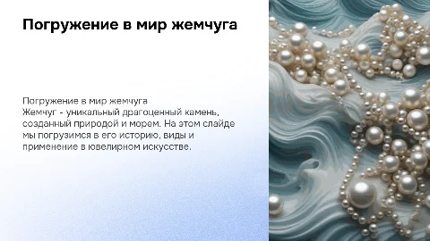 презентация по драгоценным камням (жемчуг)