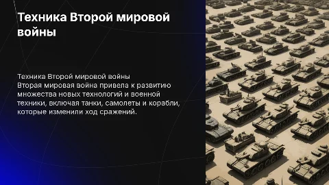 техника второй мировой войны