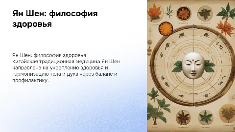 китайская традиционная медицина ян шен философия