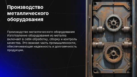 Производство оборудования из металла