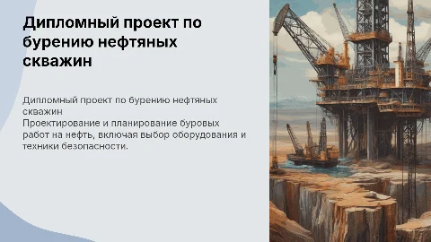 Дипломный проект по буровым работам на нефть