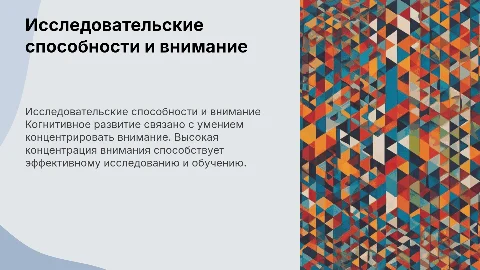 Исследовательские способности и когнитивное развитие внимания