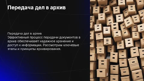 Передача дело в архив