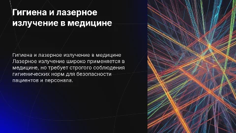 Гигиенические аспекты лазерного излучения в медицине