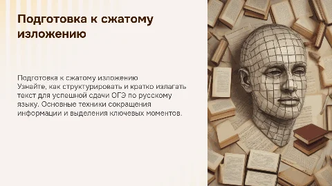 Подготовка к сжатому изложению за ОГЭ по русскому языку
