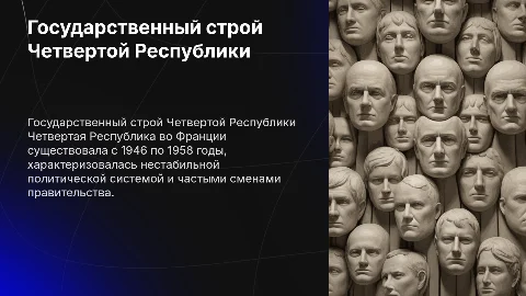 Государственный строй Четвертой Республики и режим Виши
