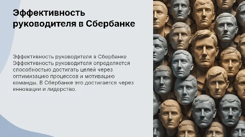 Пути достижения эффективности руководителя в Сбербанке