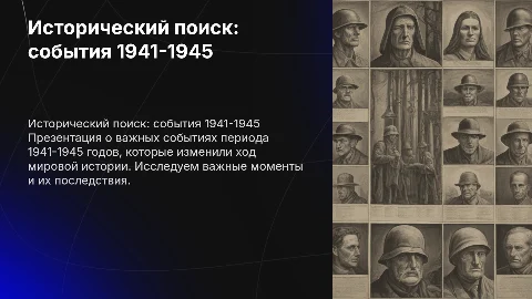 Исторический поиск «Найди событие» (1941-1945)