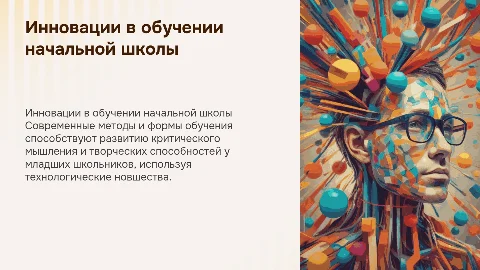 Современные методы обучения в начальной школе: инновационные подходы
