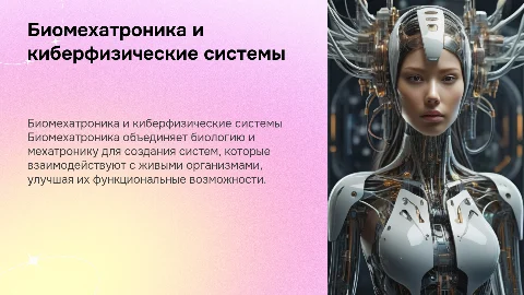 Биомехатроника: проектирование биокиберфизических систем