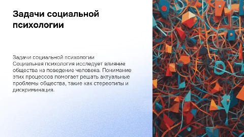 Задачи социальной психологии и проблемы общества