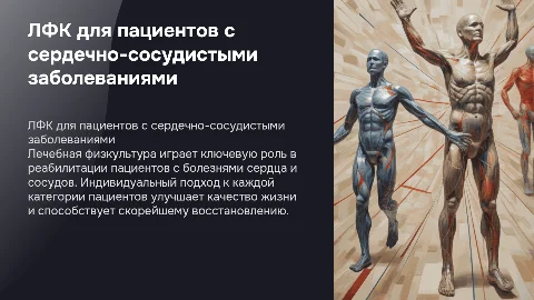 Проведение комплексов лечебной физкультуры пациентам различных категорий при болезнях органов и системы кровообращения