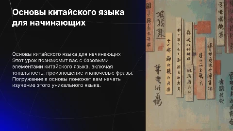1 урок китайского языка, основы и база (на час урока)