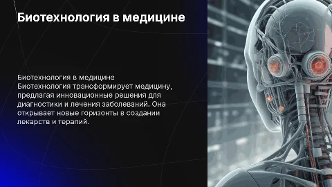 биотехнология в области медицины