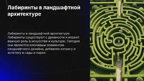 Лабиринты в ландшафтной архитектуре: история и виды