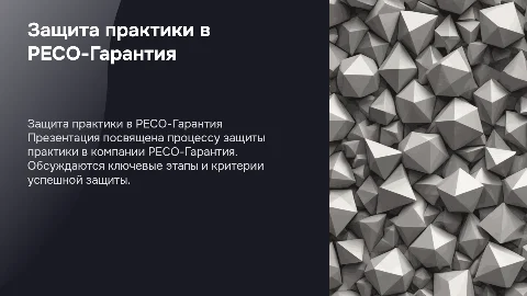 Защита практики в РЕСО-Гарантия