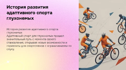 история развития адаптивного спорта глухонемых