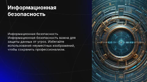 Информационная безопасность, не надо делать кринжовые картинки