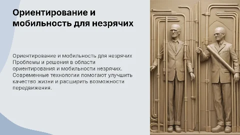 Ориентирование и мобильность для незрячих людей