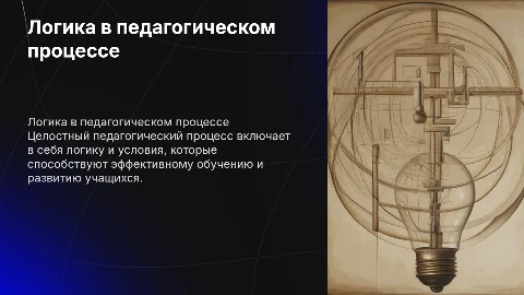 Логика и условия построения целостного педагогического процесса