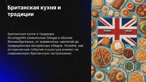 Британцы их еда и традиции