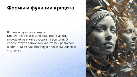 формы кредита.функции кредита