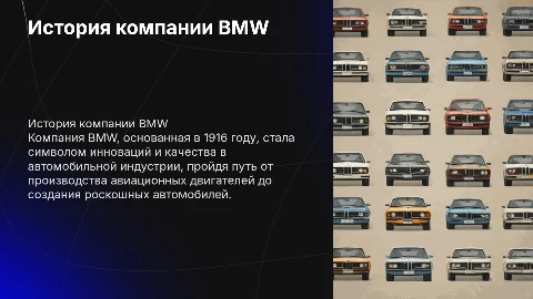 история компании BMW