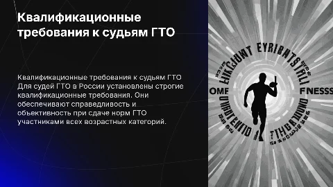 Квалификационные требования к судьям ГТО в России