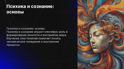 Презентация на тему психики и сознания