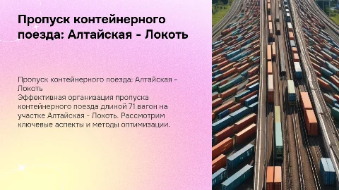 Организация пропуска контейнерного поезда на Алтайская - Локоть