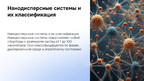 Нанодисперсные системы и их классификация
