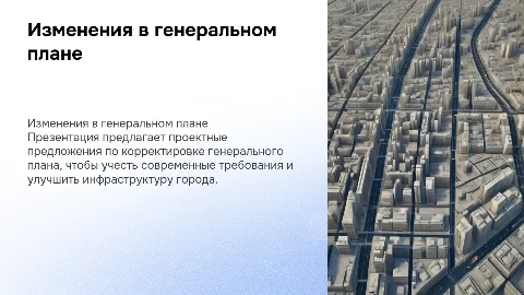 Разработка проектных предложений по внесению изменений в план