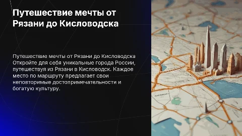 Путешествие мечты: Рязань, Волгоград, Пятигорск, Кисловодск