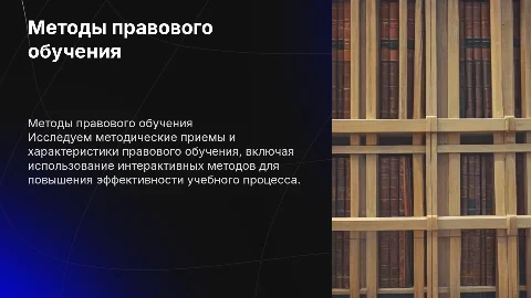 Методические приемы правового обучения: интерактивные методы