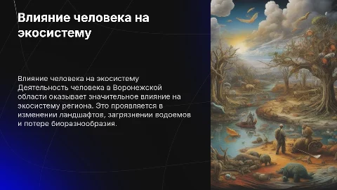 влияние деятельности человека на экосистему Воронежской области