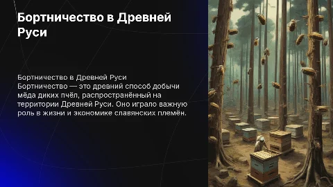 Бортничество в Древней Руси