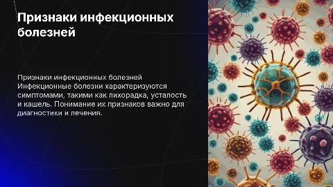 Презентация о признаках инфекционных болезней для студентов