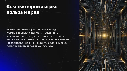 Компьютерные игры польза и вред