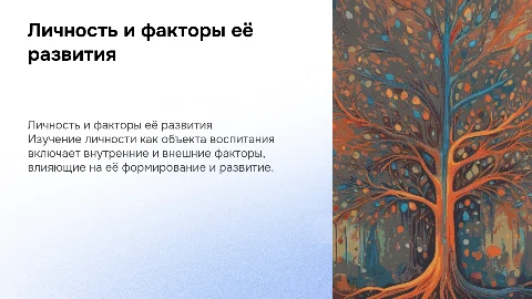 Личность как предмет воспитания: факторы её развития