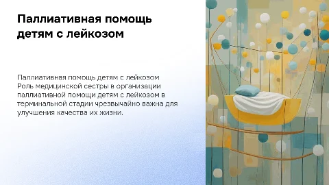Организация паллиативной помощи детям с лейкозом